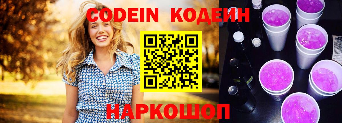 Кодеиновый сироп Lean напиток Lean (лин)  Кодеин Purple Drank  Вход с VPN  Кудрово 